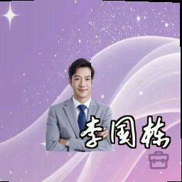 李国栋