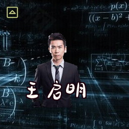 王启明