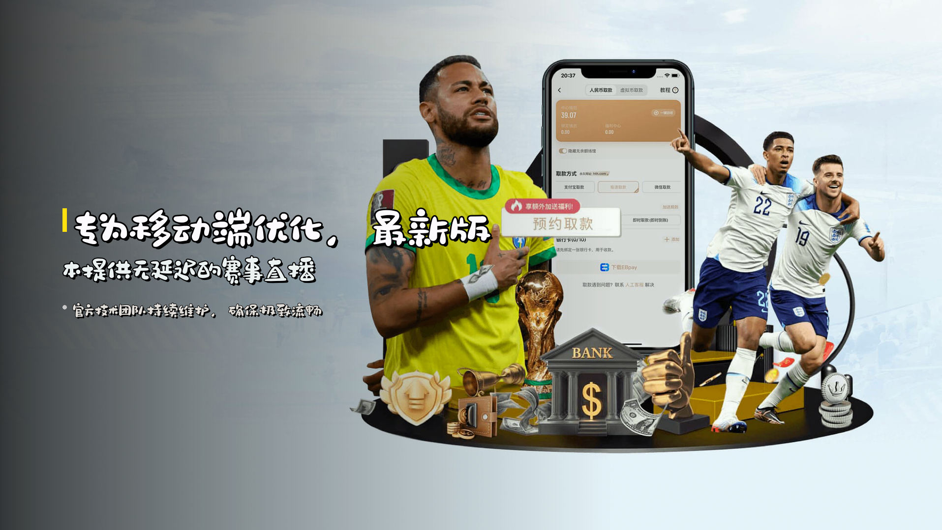 专为移动端优化，<strong>最新版本</strong>提供无延迟的赛事直播
