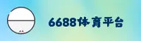 6688体育(6688)官方网站 - 官方正版下载