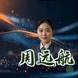 周远航